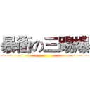 暴衝の三踢爆 ()