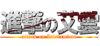 進撃の艾雲 (attack on Irislamlam)