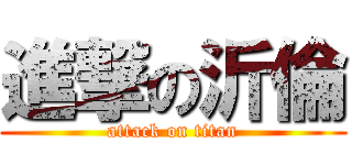 進撃の沂倫 (attack on titan)