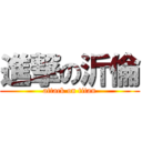 進撃の沂倫 (attack on titan)