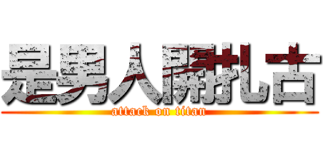 是男人開扎古 (attack on titan)