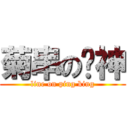 菊串の卡神 (line on ping king)