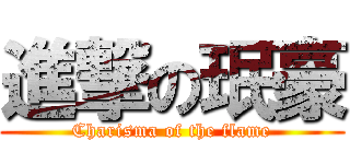 進撃の珉豪 (Charisma of the flame)