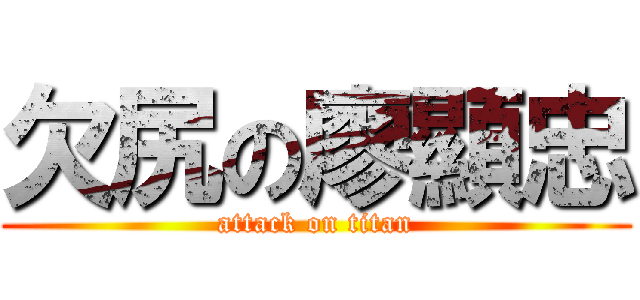 欠尻の廖顯忠 (attack on titan)