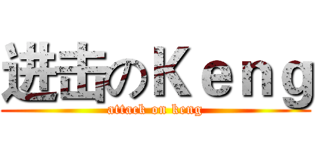 进击のＫｅｎｇ (attack on keng)
