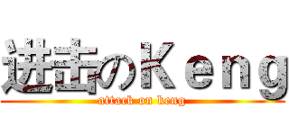 进击のＫｅｎｇ (attack on keng)