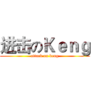 进击のＫｅｎｇ (attack on keng)