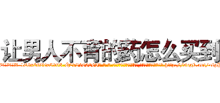 让男人不育的药怎么买到 (让男人不育的药怎么买到【电-186x2687x6963-Q278180069元-吉-药-业】我们做的是长期生意,靠的是老客户长期支持 http://sngk.net/4fpPUc
)
