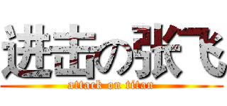 进击の张飞 (attack on titan)