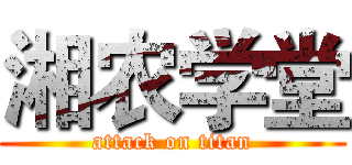 湘农学堂 (attack on titan)