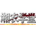 湘农学堂 (attack on titan)