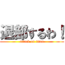 退部するわ！ (attack on titan)