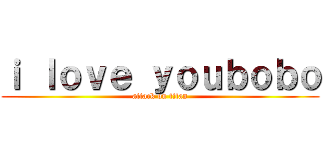 ｉ ｌｏｖｅ ｙｏｕｂｏｂｏ (attack on titan)