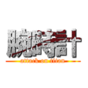 腕時計 (attack on titan)