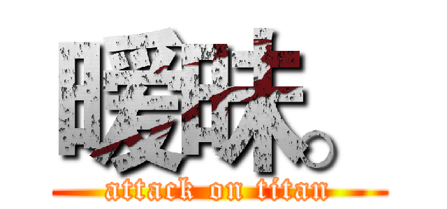 暧昧。 (attack on titan)