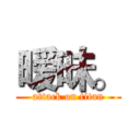 暧昧。 (attack on titan)