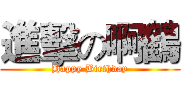 進擊の啊鶴 (Happy Birthday)