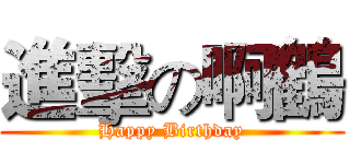 進擊の啊鶴 (Happy Birthday)