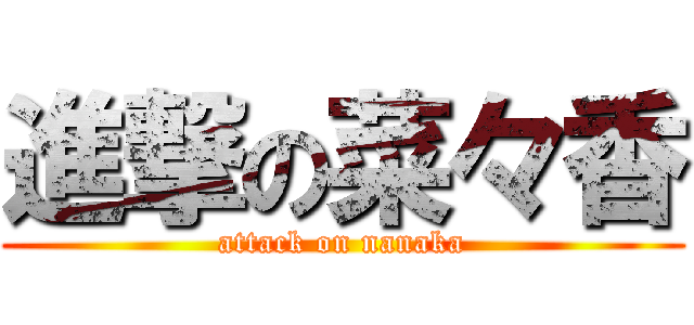 進撃の菜々香 (attack on nanaka)