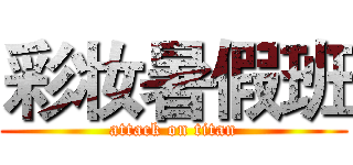 彩妆暑假班 (attack on titan)