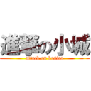 進撃の小城 (attack on kosiro)