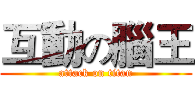 互動の腦王 (attack on titan)