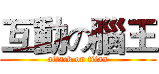 互動の腦王 (attack on titan)