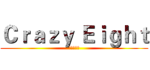 Ｃｒａｚｙ Ｅｉｇｈｔ (疯狂の八班)