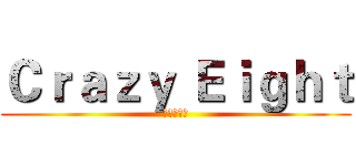 Ｃｒａｚｙ Ｅｉｇｈｔ (疯狂の八班)