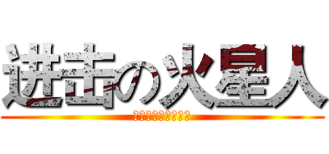 进击の火星人 (百度华晨宇吧欢迎您)