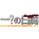 一帮の白痴 (a gang of orang gila(e))