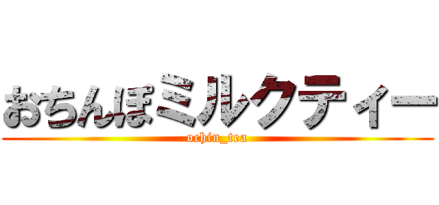 おちんぽミルクティー (ochin_tea)
