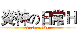 炎神の日常Ｈ (attack on titan)