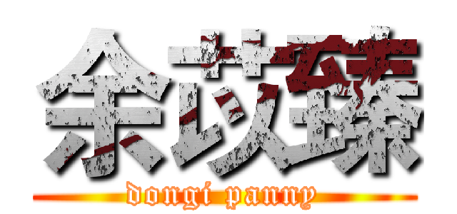 余苡臻 (dongi panny)