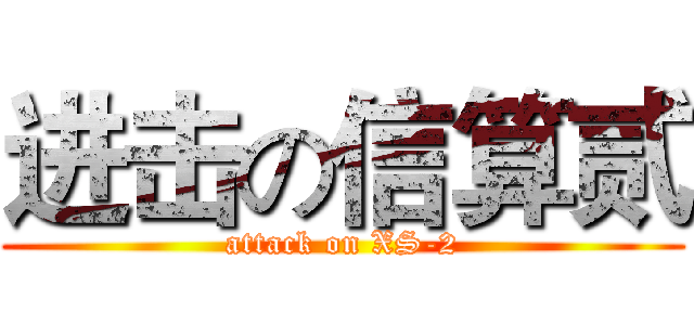 进击の信算贰 (attack on XS-2)