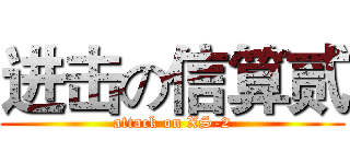 进击の信算贰 (attack on XS-2)