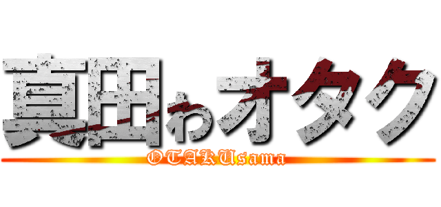 真田ゎオタク (OTAKUsama)