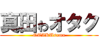 真田ゎオタク (OTAKUsama)