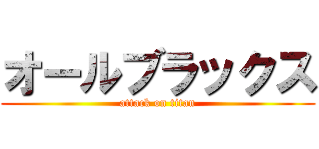 オールブラックス (attack on titan)