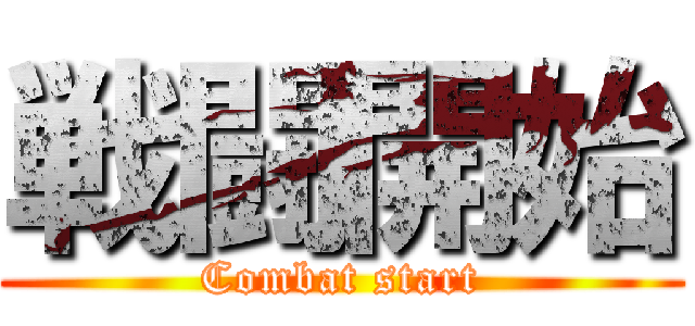 戦闘開始 (Combat start)