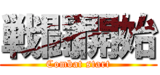 戦闘開始 (Combat start)