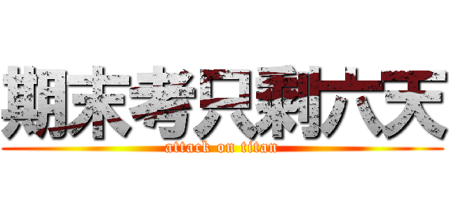 期末考只剩六天 (attack on titan)