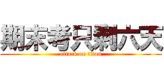 期末考只剩六天 (attack on titan)