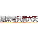 期末考只剩六天 (attack on titan)