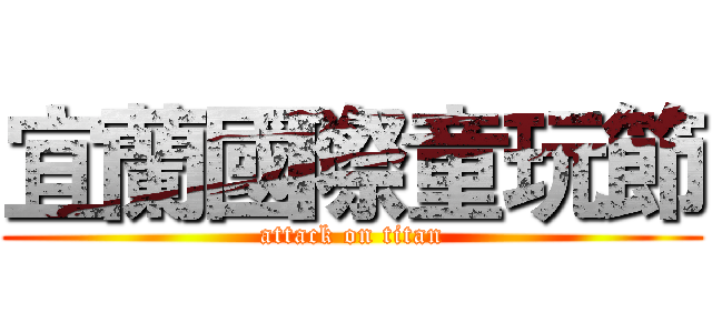 宜蘭國際童玩節 (attack on titan)