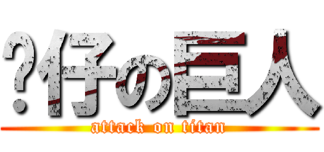 傻仔の巨人 (attack on titan)