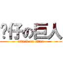 傻仔の巨人 (attack on titan)