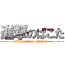 進撃のぱこた (Shingeki no Pakota)