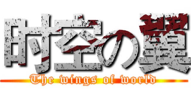 时空の翼 (The wings of world)