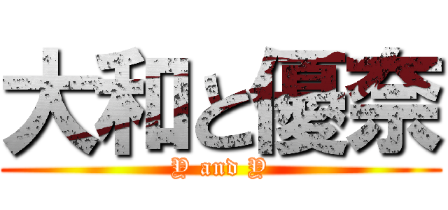 大和と優奈 (Y and Y)